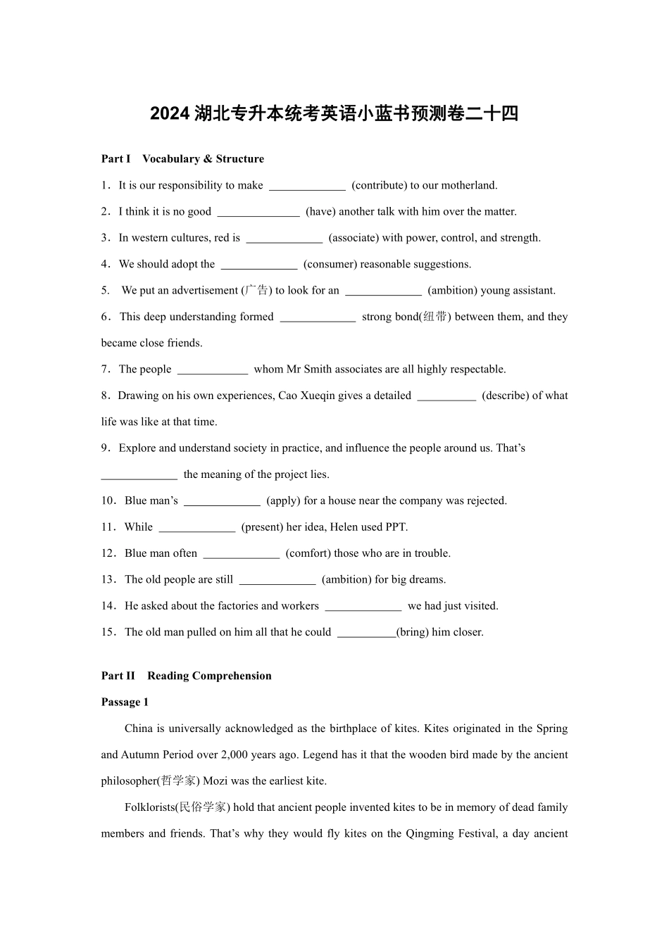 2024湖北专升本小蓝书预测卷二十四.pdf_第1页