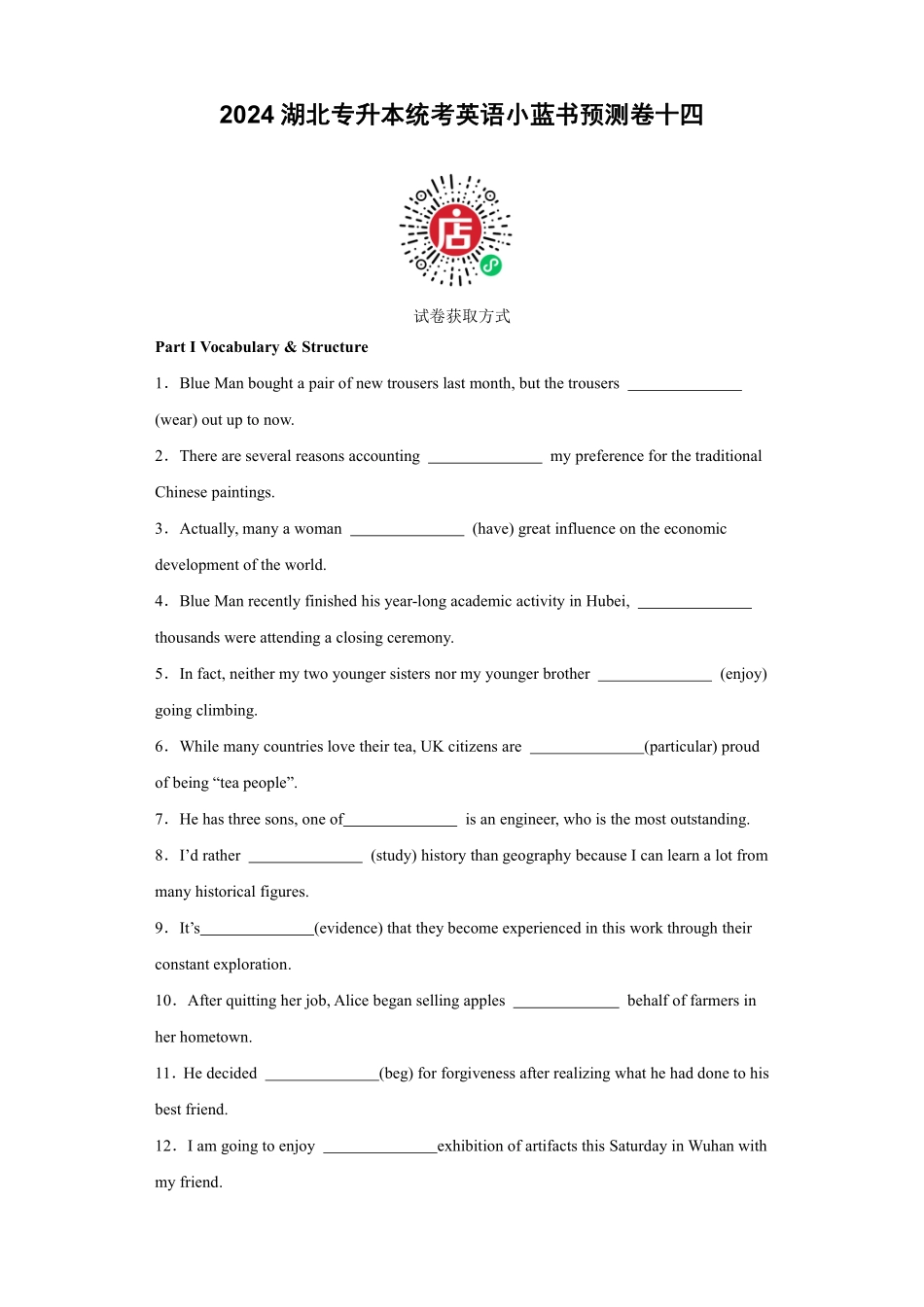 2024湖北专升本小蓝书预测卷十四.pdf_第1页