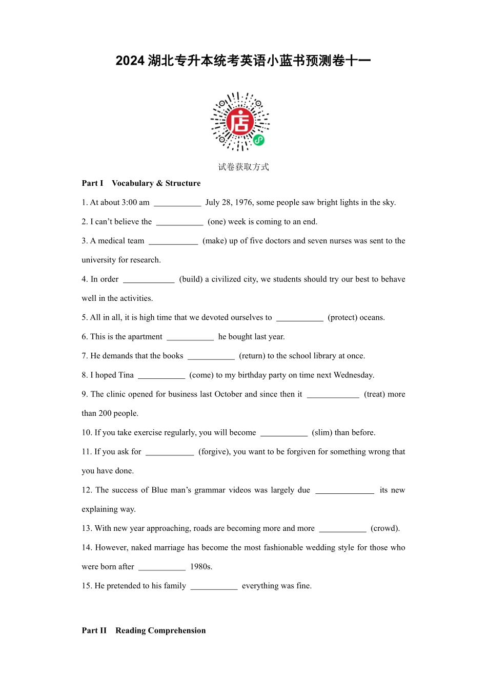 2024湖北专升本小蓝书预测卷十一.pdf_第1页