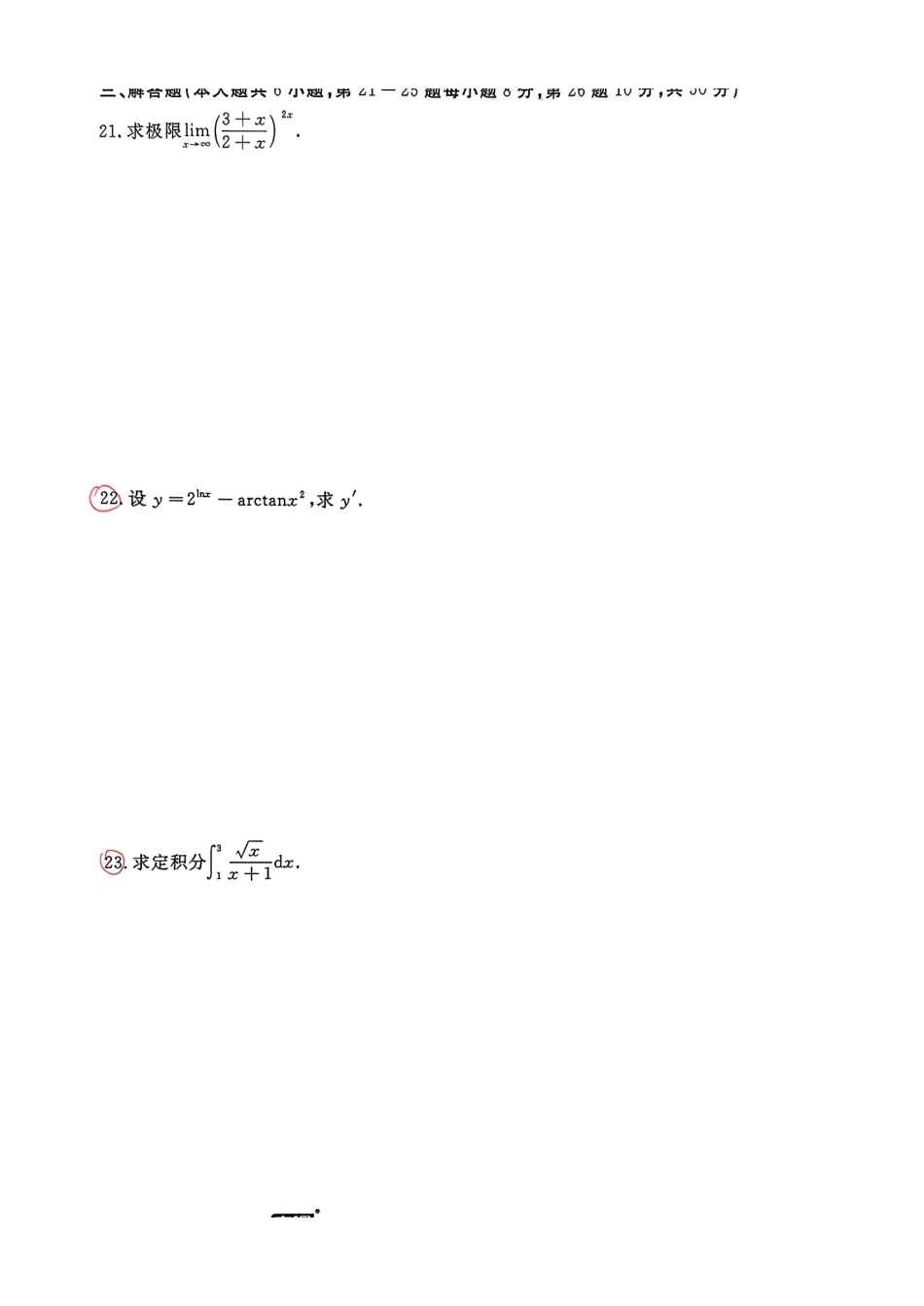 2024江西库课高等数学冲刺模拟试卷 (1).pdf_第3页