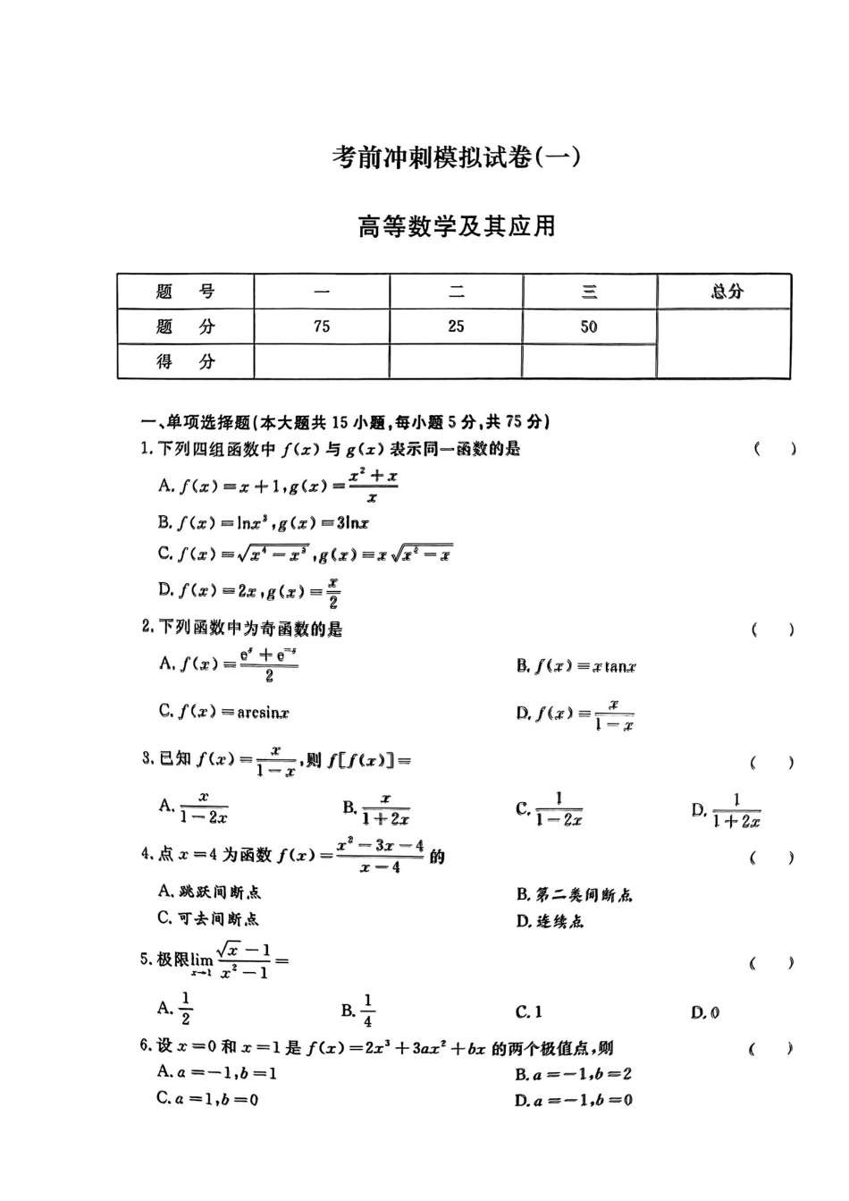 2024江西库课高等数学冲刺模拟试卷.pdf_第1页