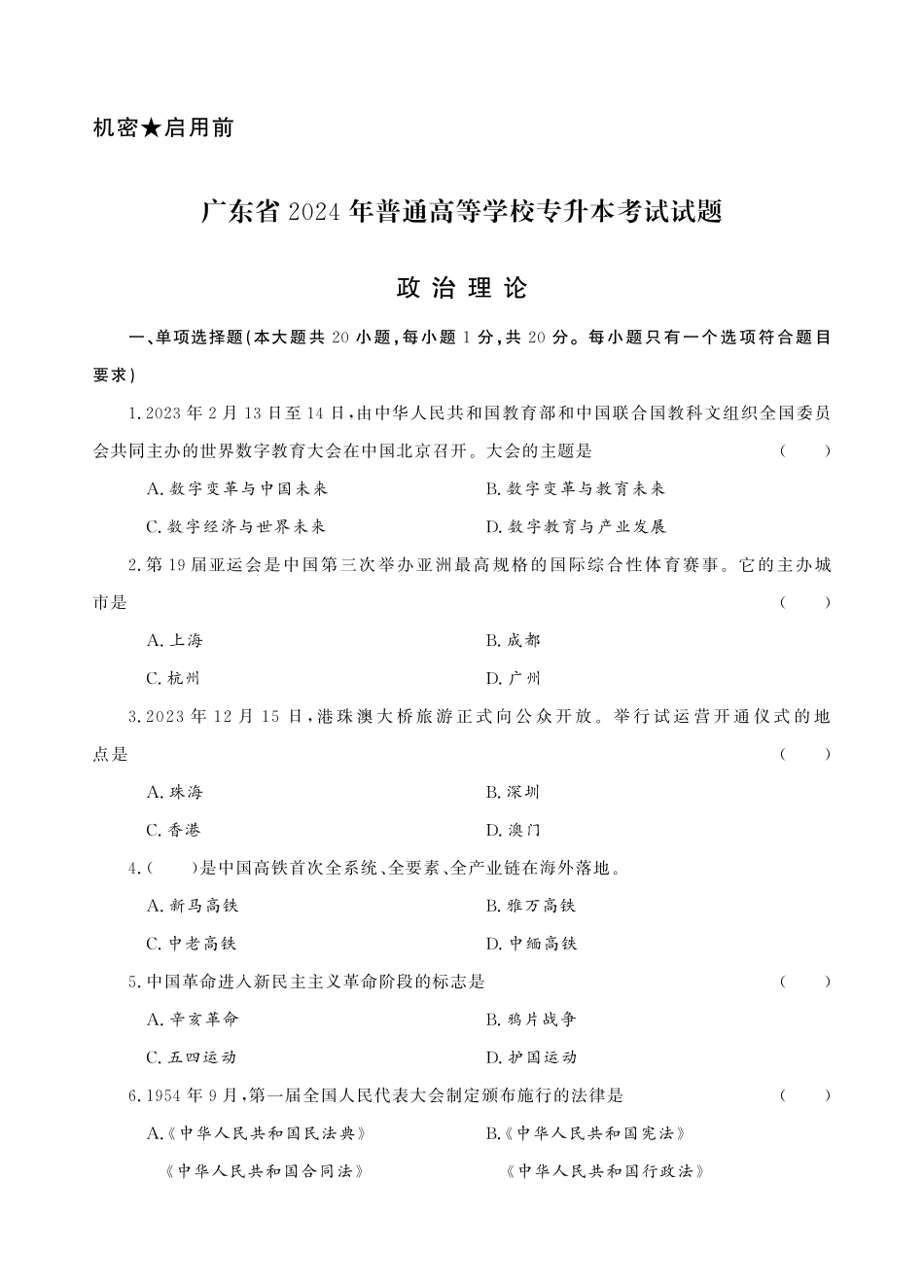 2024年广东省普通高校专升本考试试题·政治理论真题(1).pdf_第1页