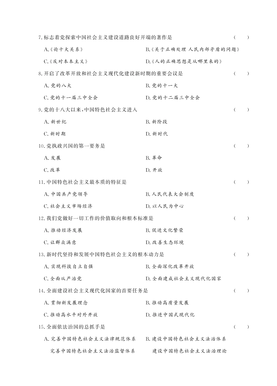 2024年广东省普通高校专升本考试试题·政治理论真题(1).pdf_第2页