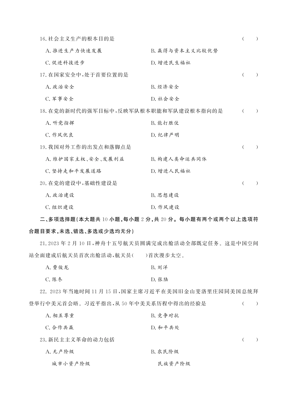 2024年广东省普通高校专升本考试试题·政治理论真题(1).pdf_第3页