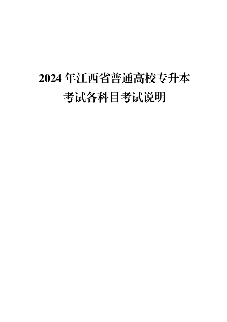 2024年江西省普通高校专升本考试各科目考试说明.pdf_第1页