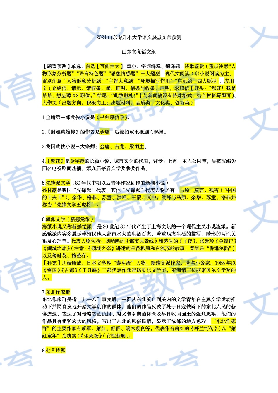 2024山东专升本大学语文考前预测.pdf_第1页