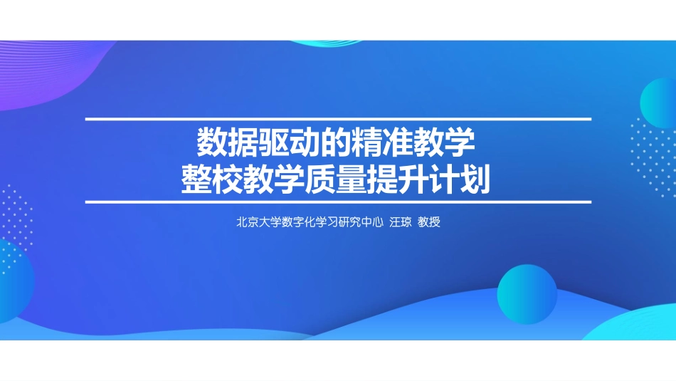 ppt7 汪琼——20210724数据驱动精准教学整校教学质量提升计划（高精尖）.pdf_第1页