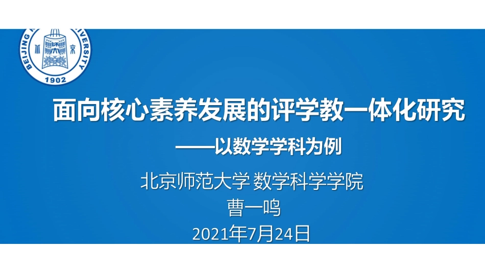 ppt8 曹一鸣——面向核心素养发展的评学教一体化研究.pdf_第1页