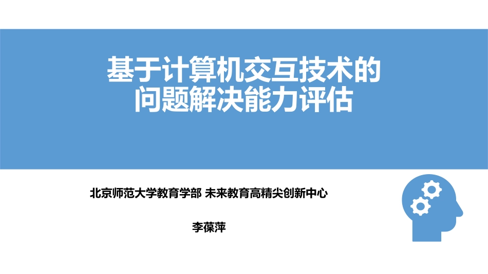 ppt10 李葆萍——基于计算机交互技术的问题解决能力评估-0723.pdf_第1页