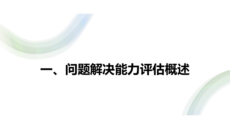 ppt10 李葆萍——基于计算机交互技术的问题解决能力评估-0723.pdf_第2页
