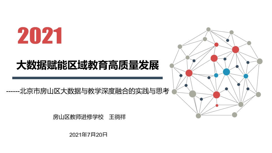 ppt12 王徜祥--大数据赋能区域教育高质量发展.pdf_第1页