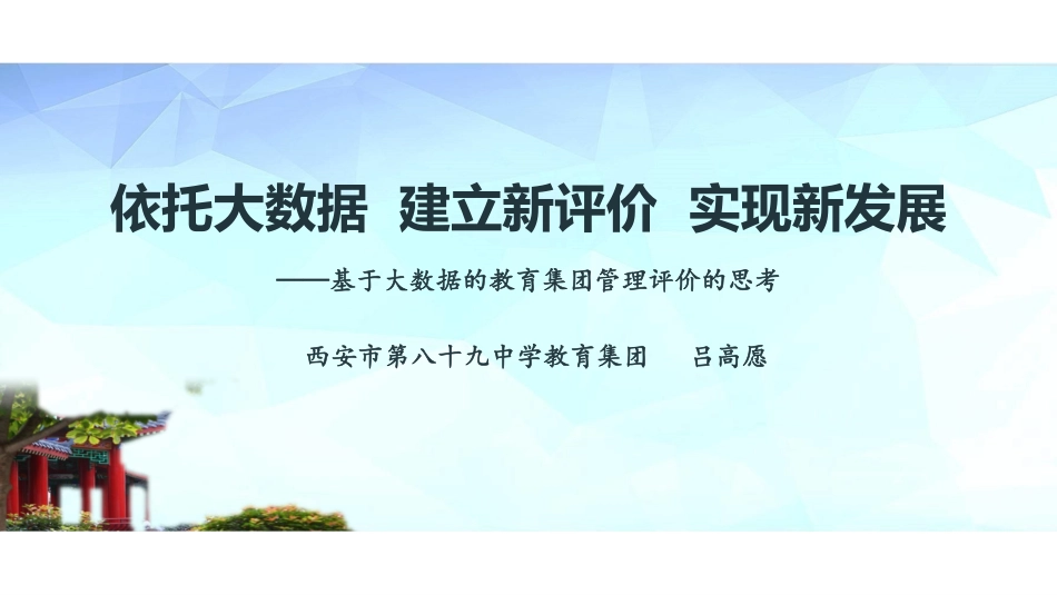 ppt13 吕高愿--依托大数据  建立新评价  实现新发展.pdf_第1页