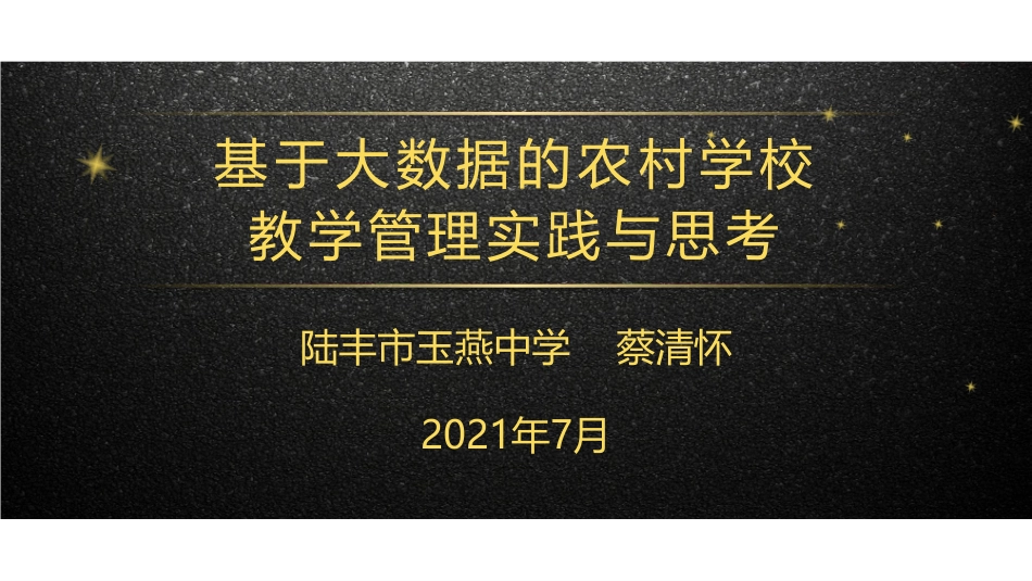 ppt14 蔡清怀--基于大数据的农村学校教学管理实践与思考.pdf_第1页