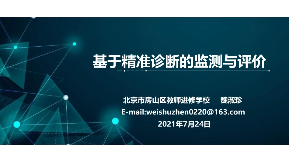 ppt15 魏淑珍：基于精准诊断的监测与评价（0724终版）.pdf_第1页