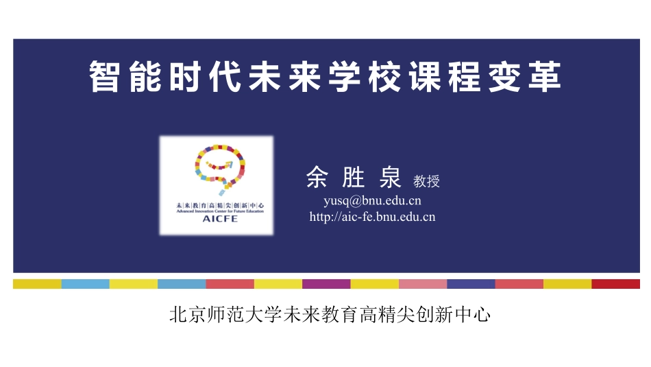 ppt17 余胜泉：智能时代未来学校课程变革-大湾区.pdf_第1页