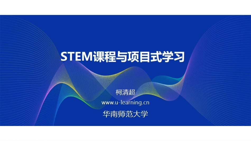 ppt18 柯清超专家报告-STEM课程与项目式学习-华南师范大学.pdf_第1页