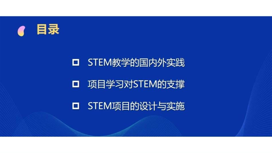 ppt18 柯清超专家报告-STEM课程与项目式学习-华南师范大学.pdf_第2页
