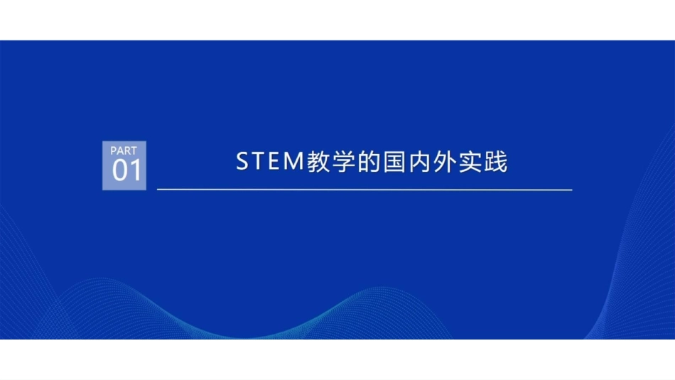 ppt18 柯清超专家报告-STEM课程与项目式学习-华南师范大学.pdf_第3页