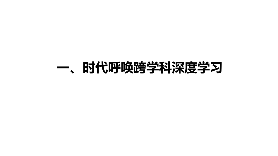 ppt19 余胜泉专家报告-证据导向的跨学科深度学习研究-北京师范大学 .pdf_第2页