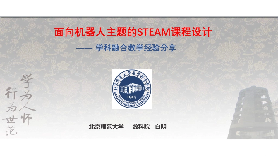 ppt20 白明专家报告-面向机器人主题的STEAM课程设计-北师大数科院.pdf_第1页