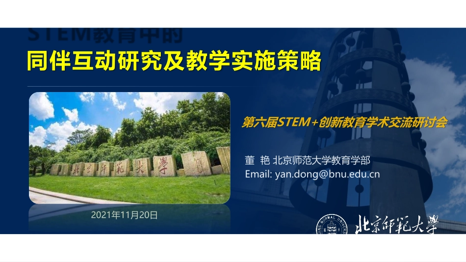 ppt21 董艳专家报告-STEM 教育活动中的同伴互助策略研究-北京师范大学.pdf_第1页