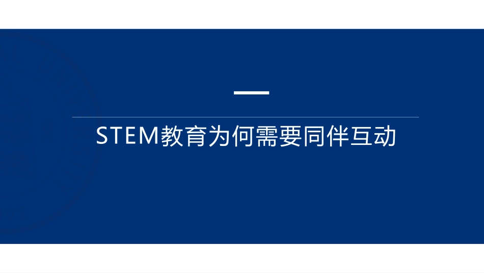 ppt21 董艳专家报告-STEM 教育活动中的同伴互助策略研究-北京师范大学.pdf_第3页