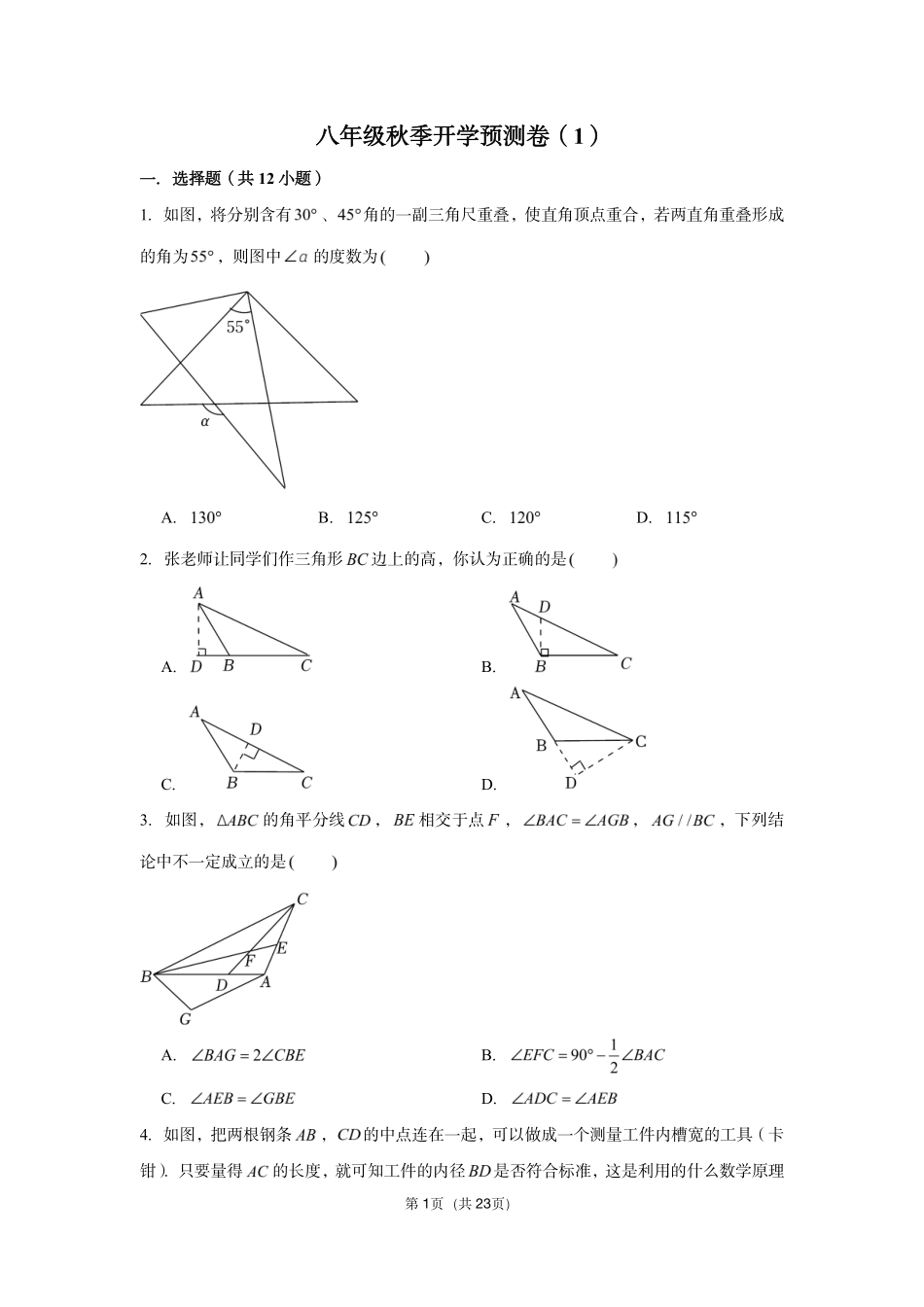 八年级秋季开学预测卷（1）.pdf_第1页