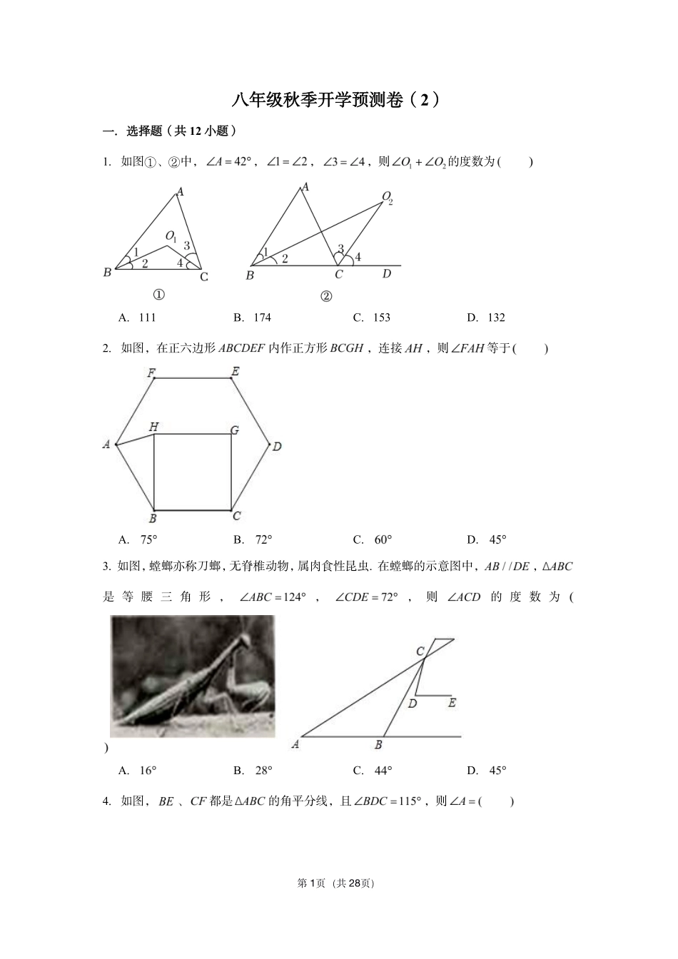 八年级秋季开学预测卷（2）.pdf_第1页