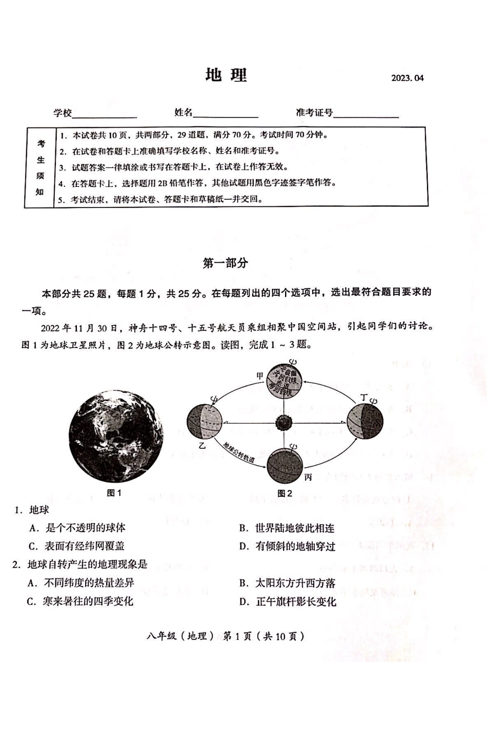 北京市海淀区2022-2023学年八年级下学期期中（一模）地理试题.pdf_第1页