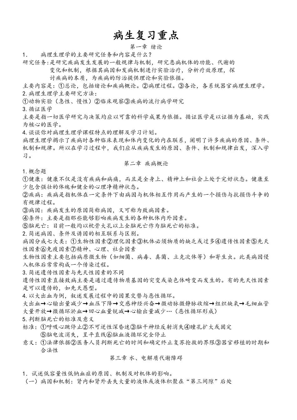 病理生理学考试重点笔记(精华)+.pdf_第1页