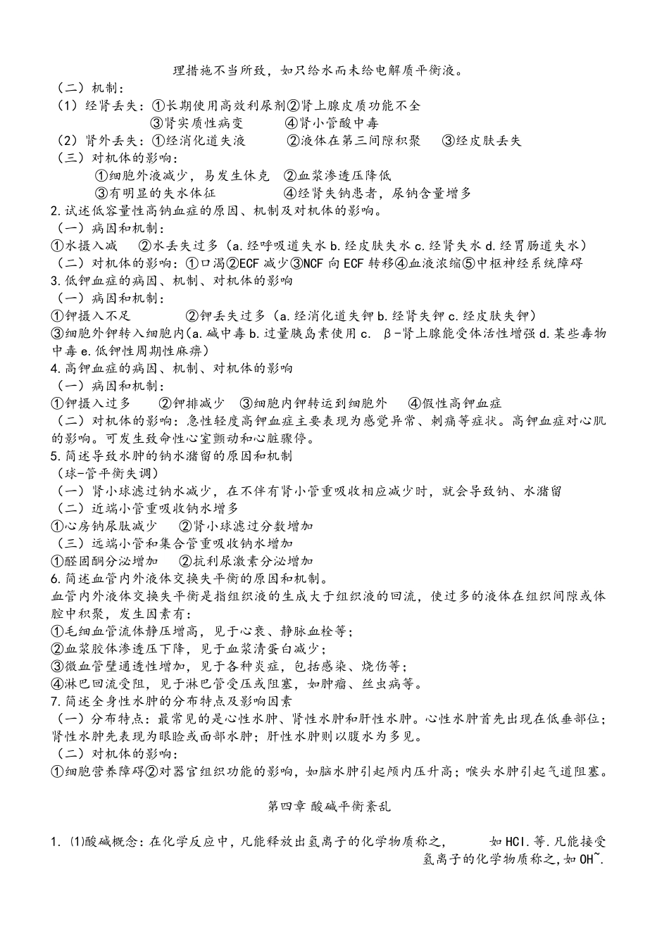 病理生理学考试重点笔记(精华)+.pdf_第2页