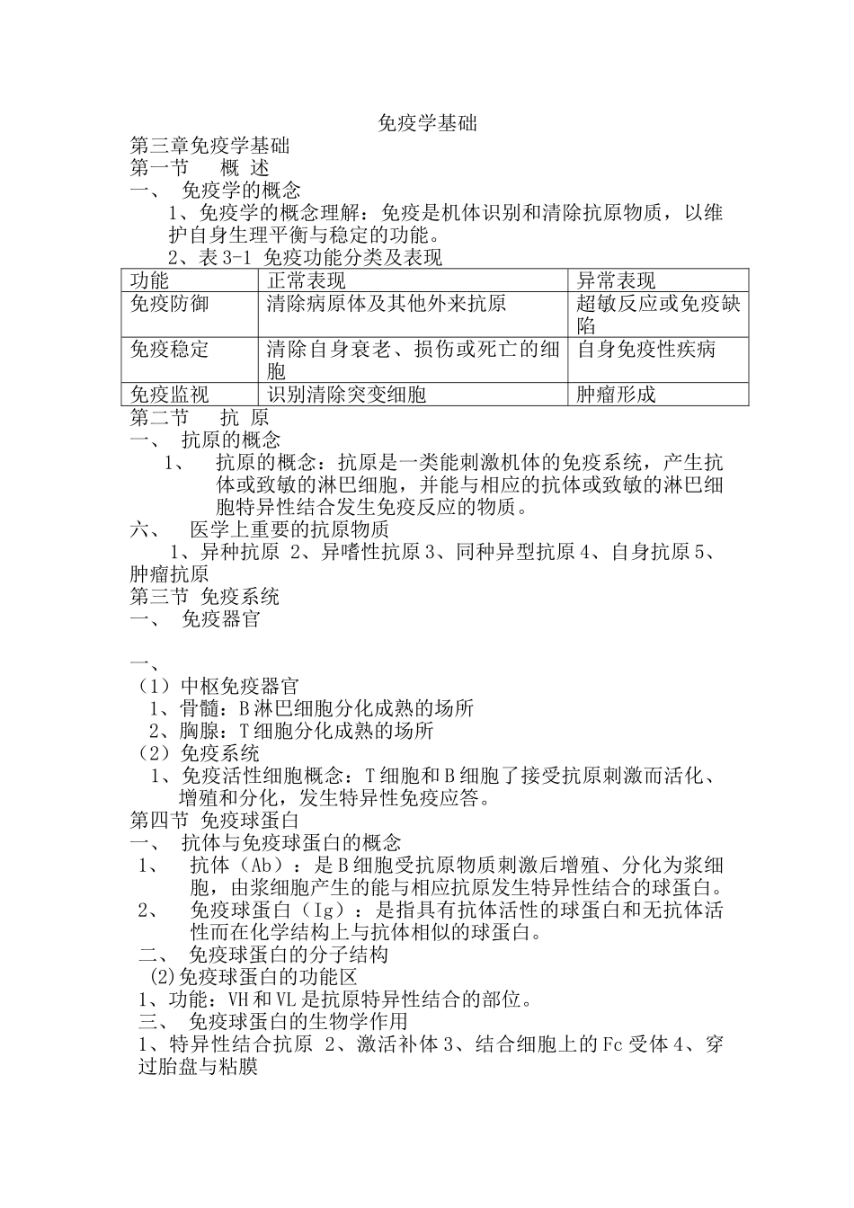 病原生物与免疫学基础复习题+.doc_第1页