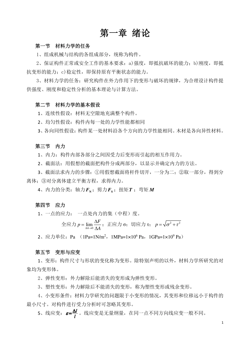 材料力学基本概念和公式+.pdf_第1页