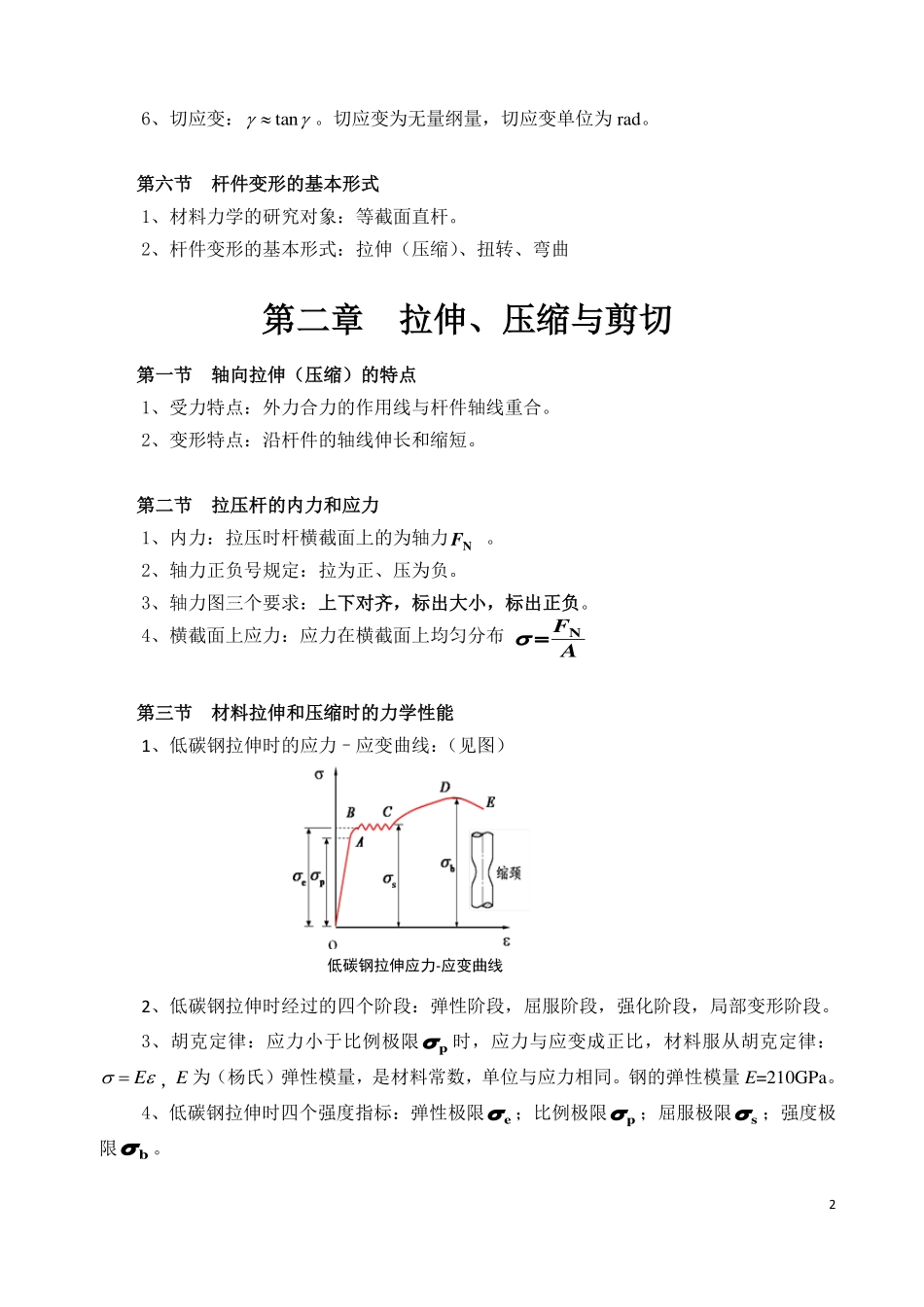 材料力学基本概念和公式+.pdf_第2页