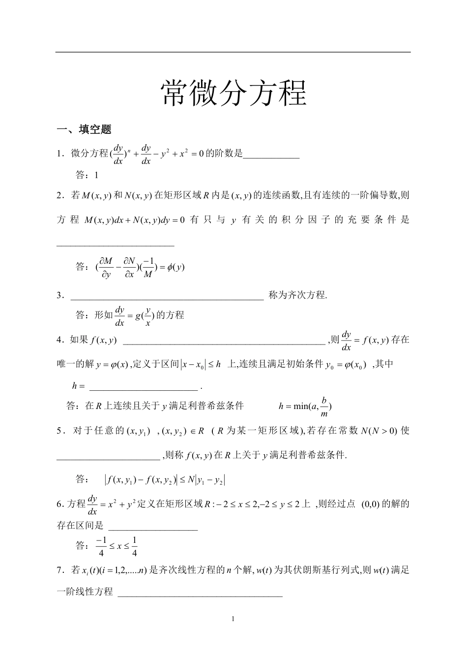 常微分方程试题库.+.pdf_第1页