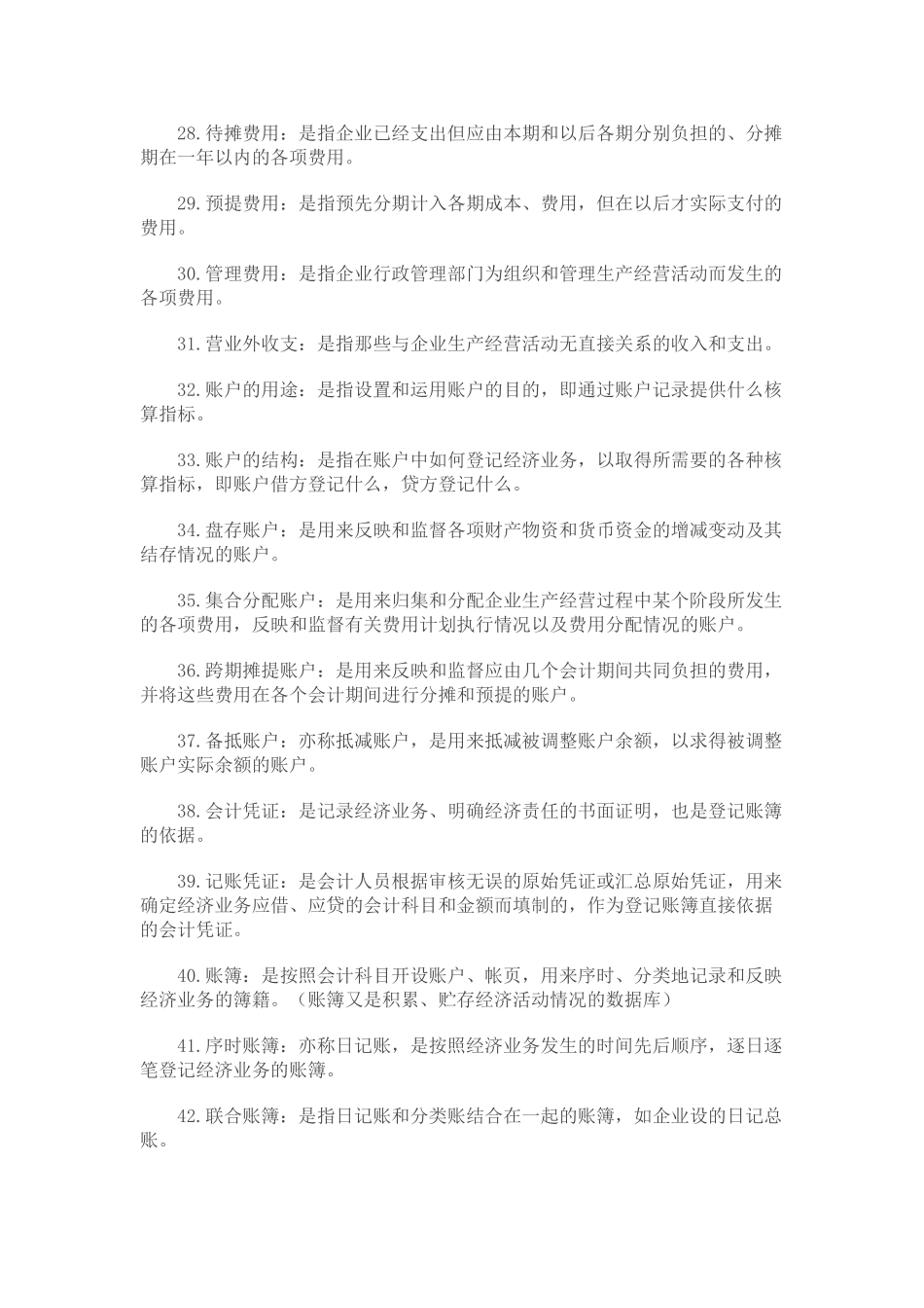 初级会计学--名词解释 简答+.doc_第3页