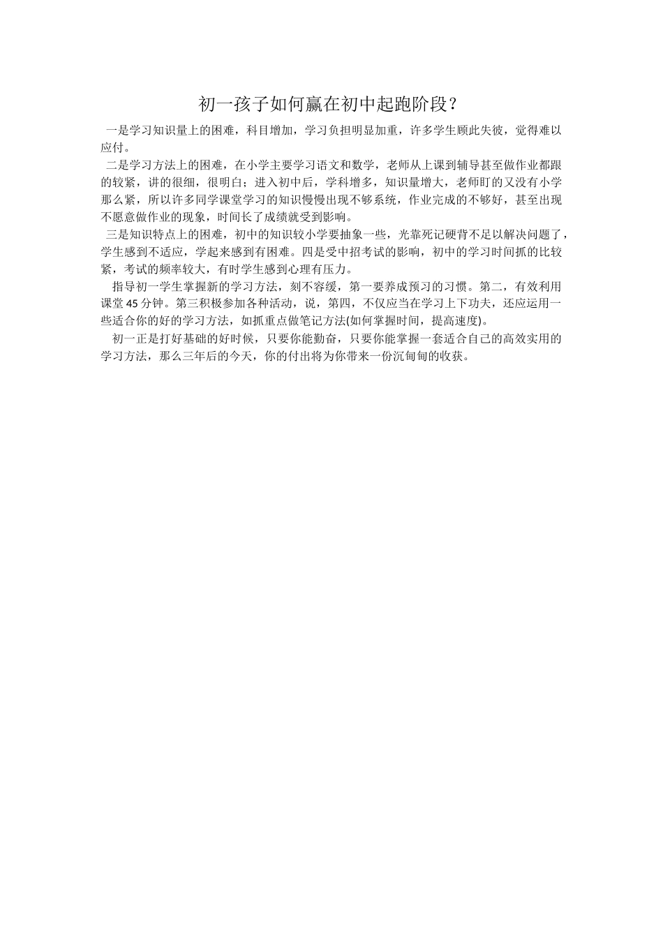 初一孩子如何赢在初中起跑阶段？.doc_第1页