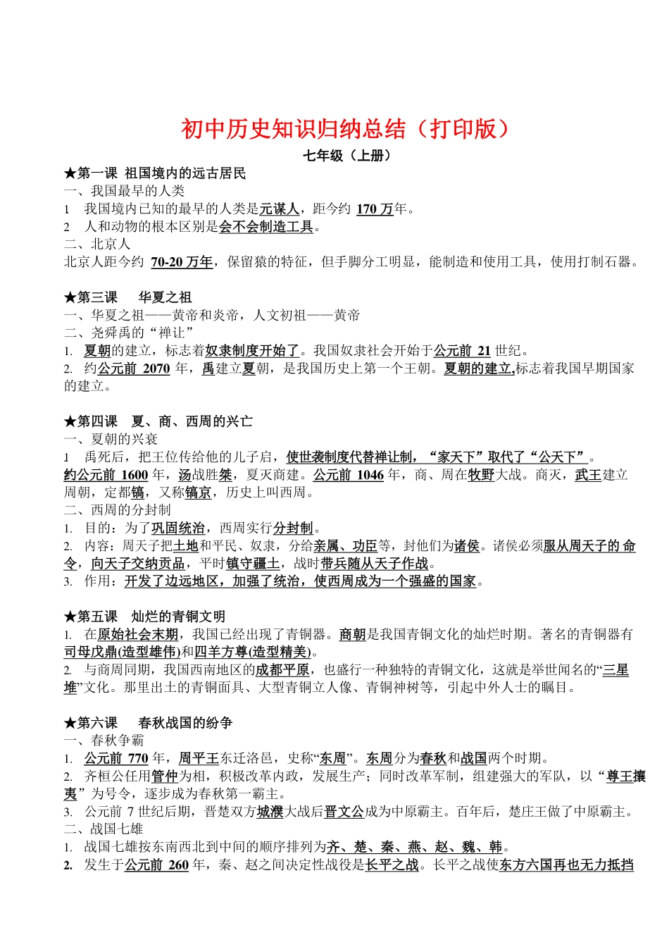 初中历史知识点归纳汇总.pdf_第1页