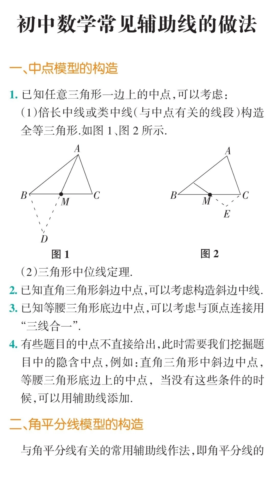 初中数学常见辅助线的做法 (1).pdf_第1页