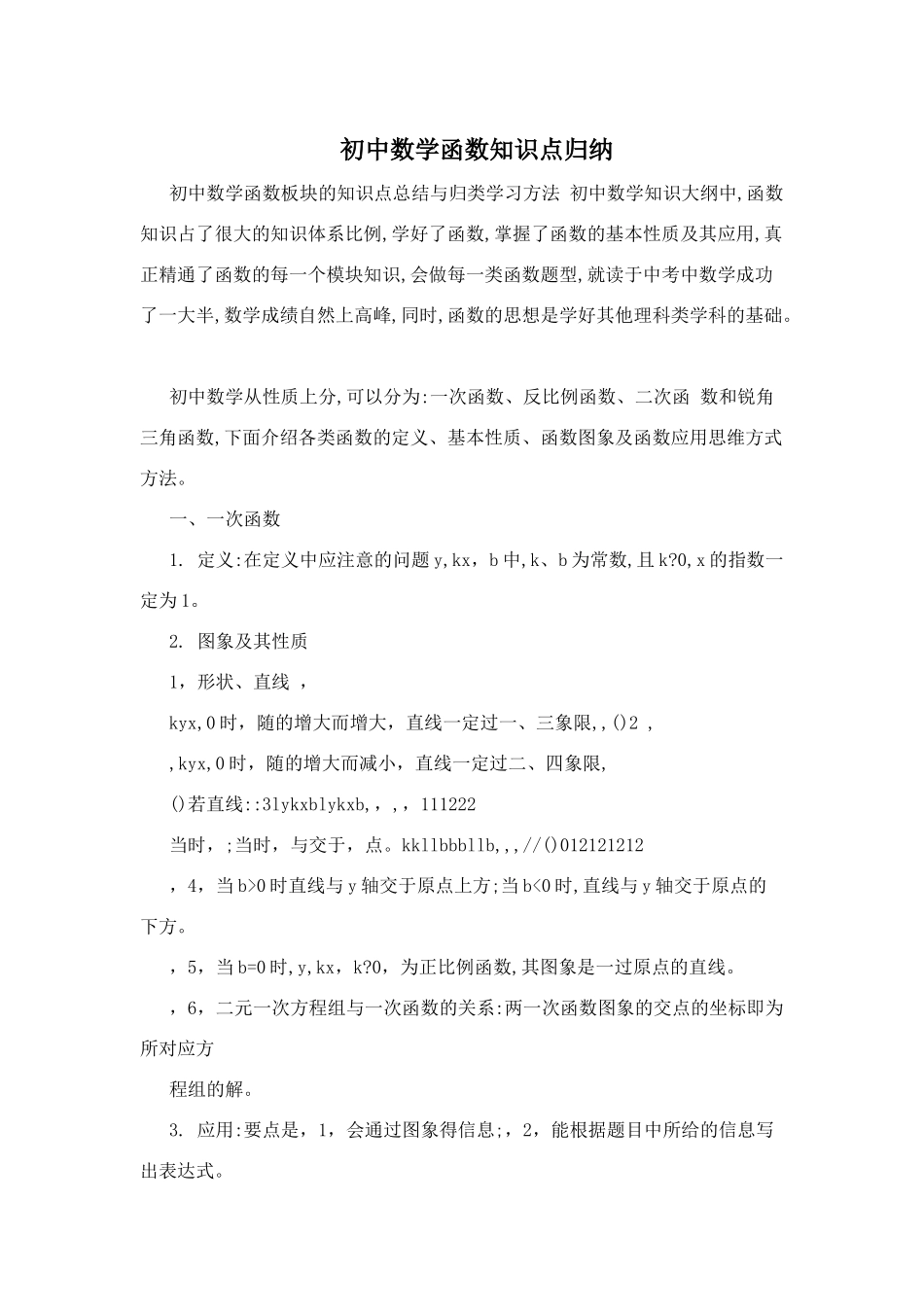 初中数学函数知识点归纳.docx_第1页