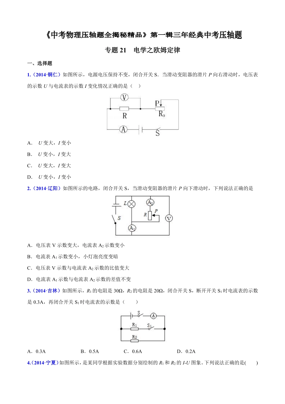 初中物理-电学之欧姆定律(压轴题)中考物理压轴题全揭秘精品(原卷版).pdf_第1页