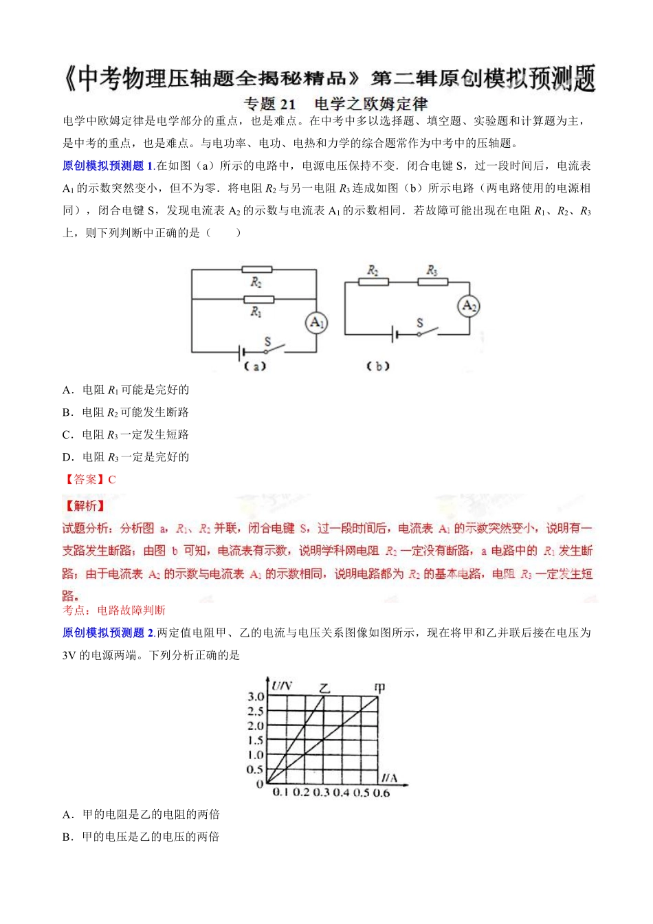 初中物理-电学之欧姆定律(预测题)中考物理压轴题全揭秘精品(解析版).pdf_第1页