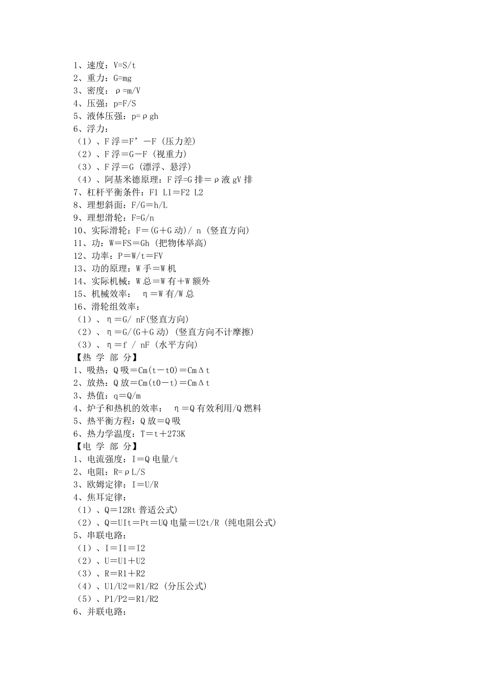 初中物理公式、物理量、单位换算(大全合集).pdf_第1页