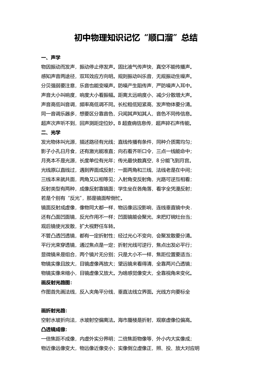 初中物理知识记忆“顺口溜”总结.pdf_第1页