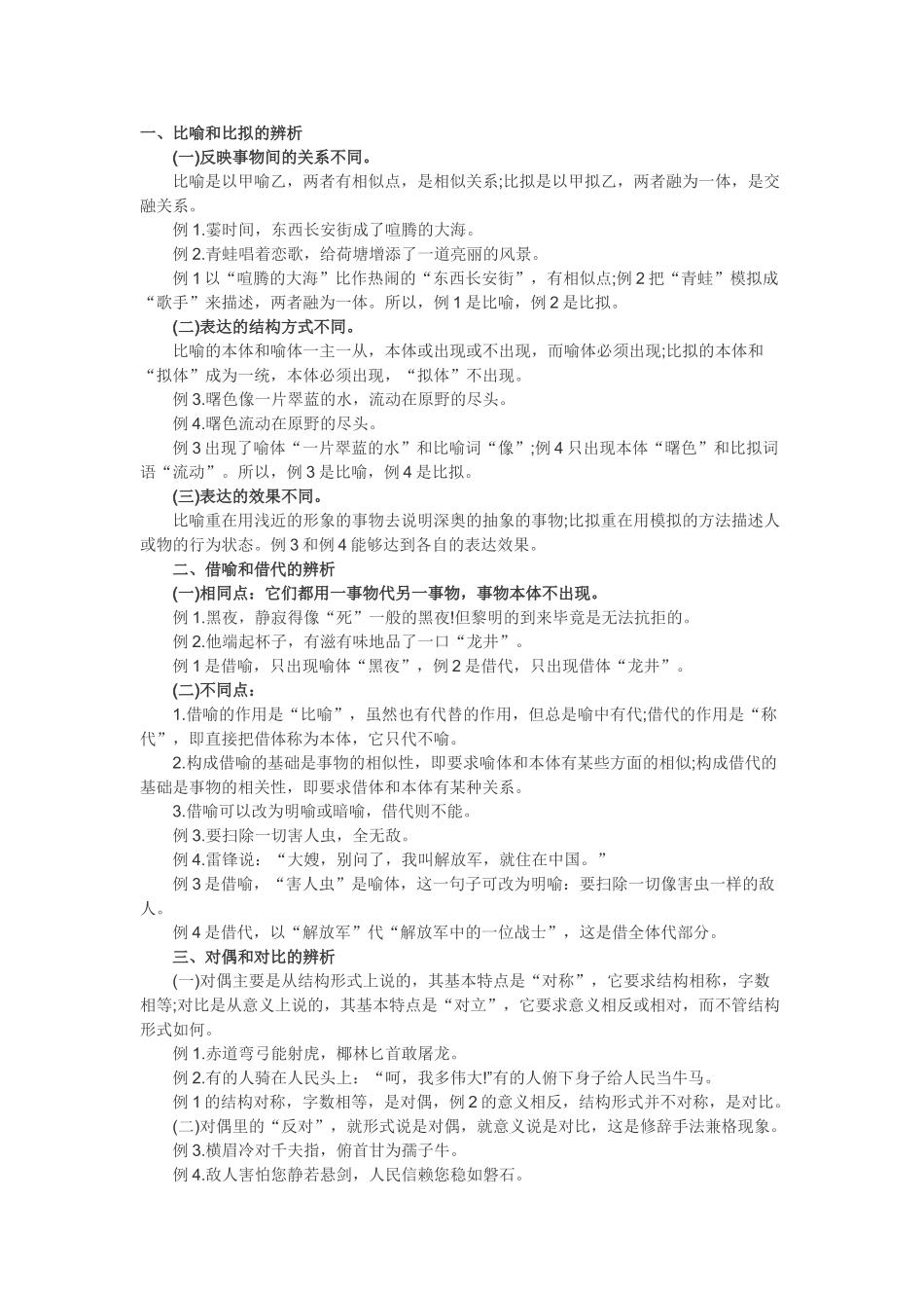 初中语文解析易混修辞方法.doc_第1页