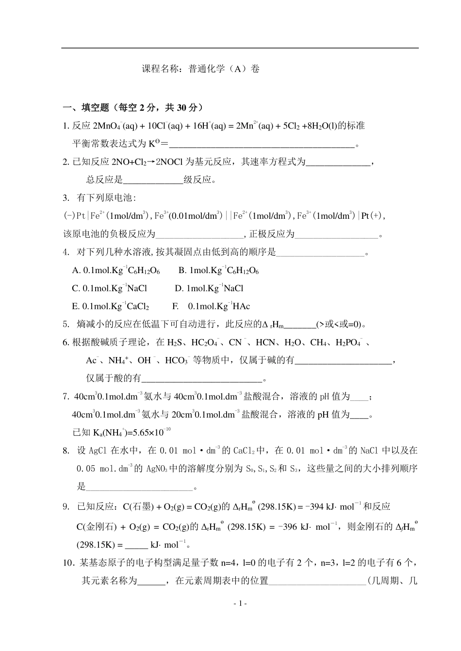 大一普通化学试卷及答案+.pdf_第1页