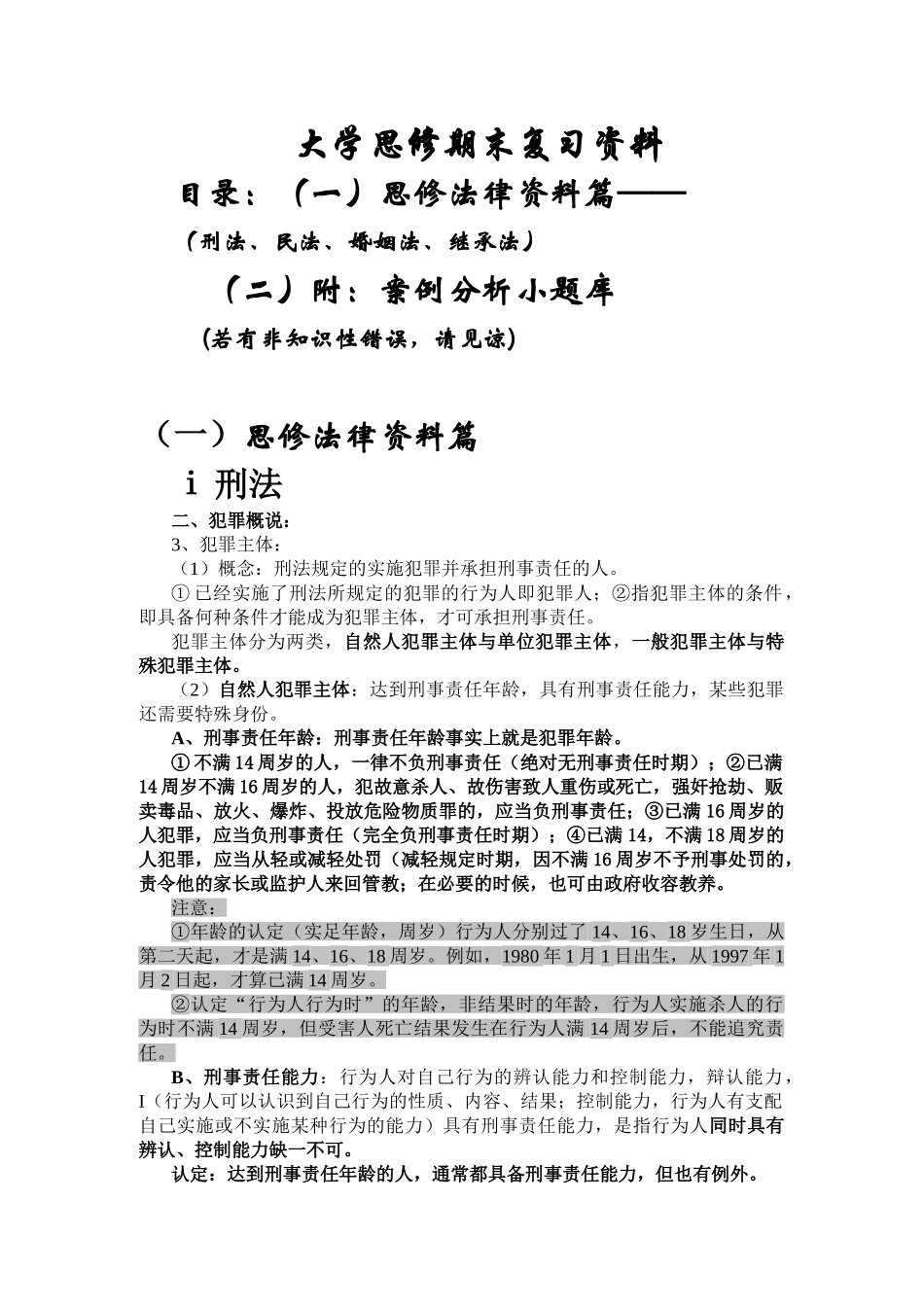 大一思修复习资料完整版.doc_第1页