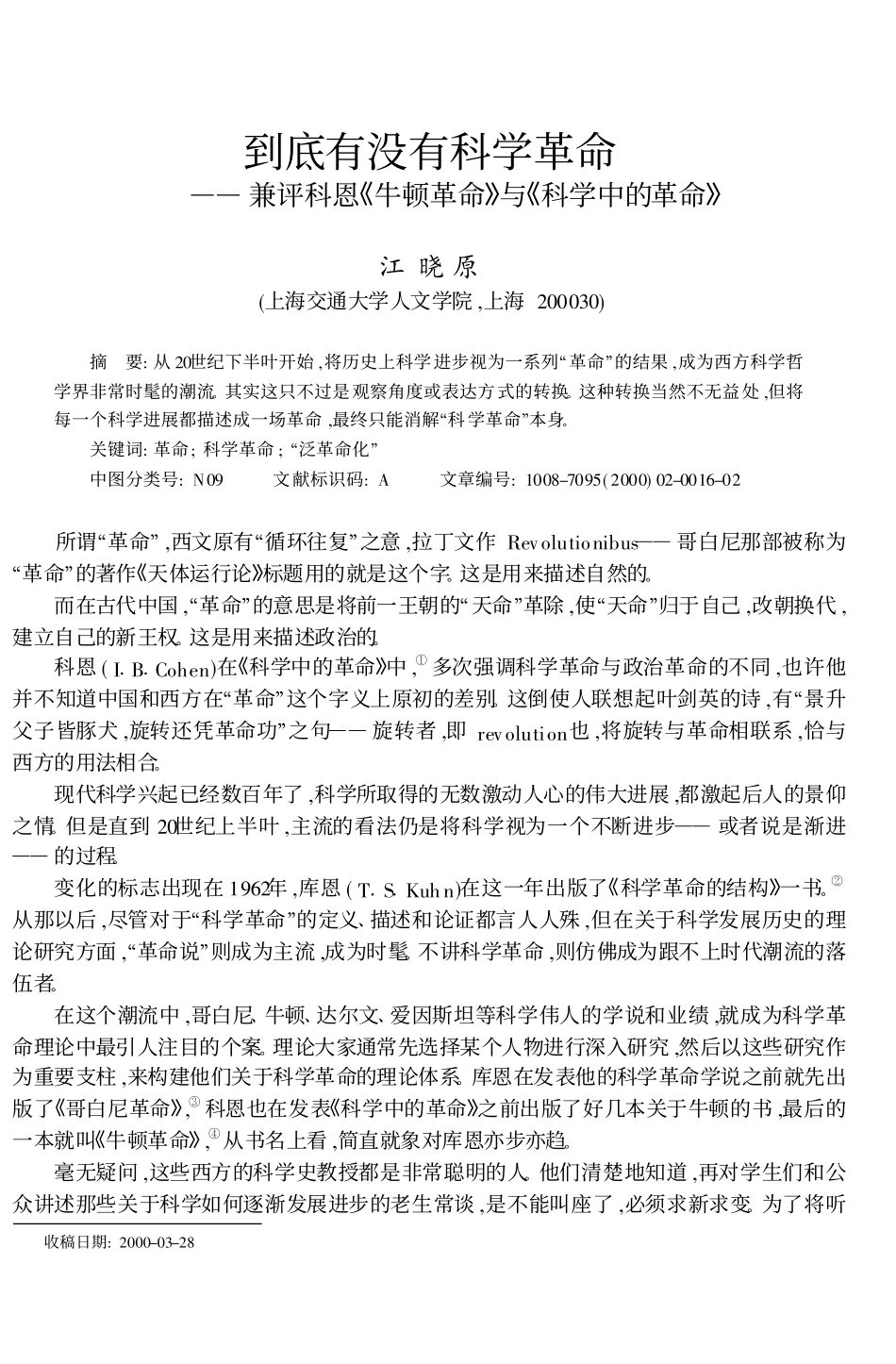 到底有没有科学革命——兼评科恩《牛顿革命》与《科学中的革命》.pdf_第1页