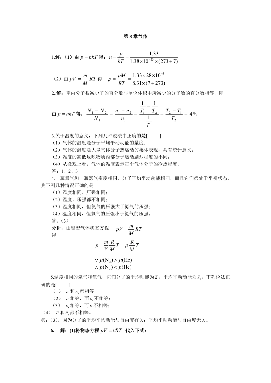 第8,9章气体热力学答案.pdf_第1页