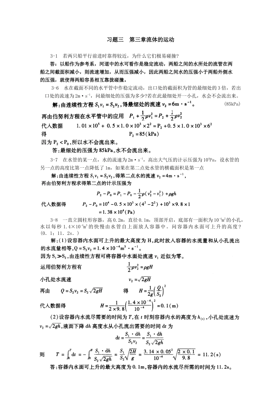 第8版医用物理学课后习题答案.doc_第1页